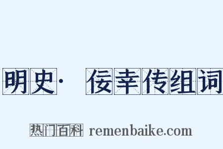 明史·佞幸传组词是什么意思的图片